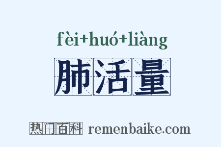 肺活量是什么意思的图片